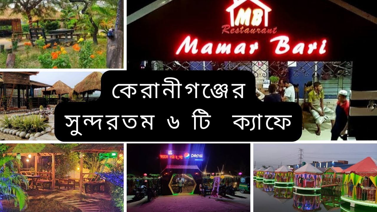 কেরানীগঞ্জের ৬টি সুন্দরতম ক্যাফে || 6 Most Beautiful Cafe in Keraniganj || রামেরকান্দা ক্যাফে
