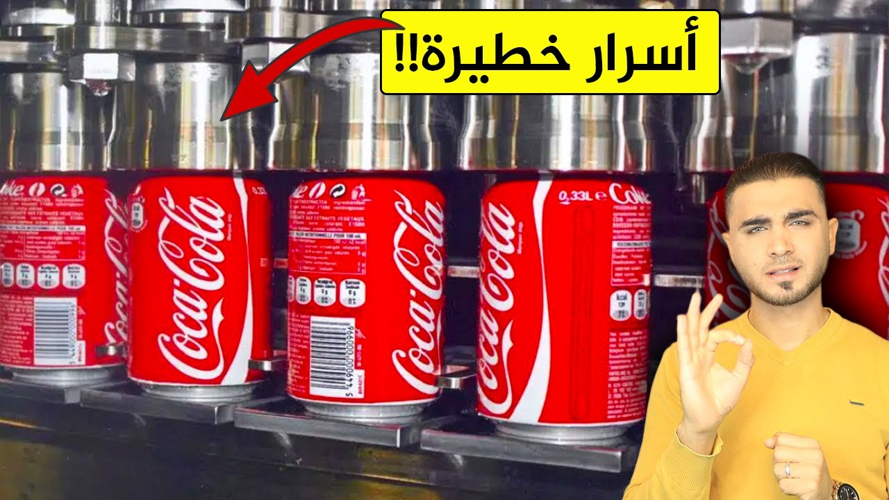 المصنع يكشف حقيقة مشروب كوكاكولا😱هل كوكاكولا زيرو كذبة😱