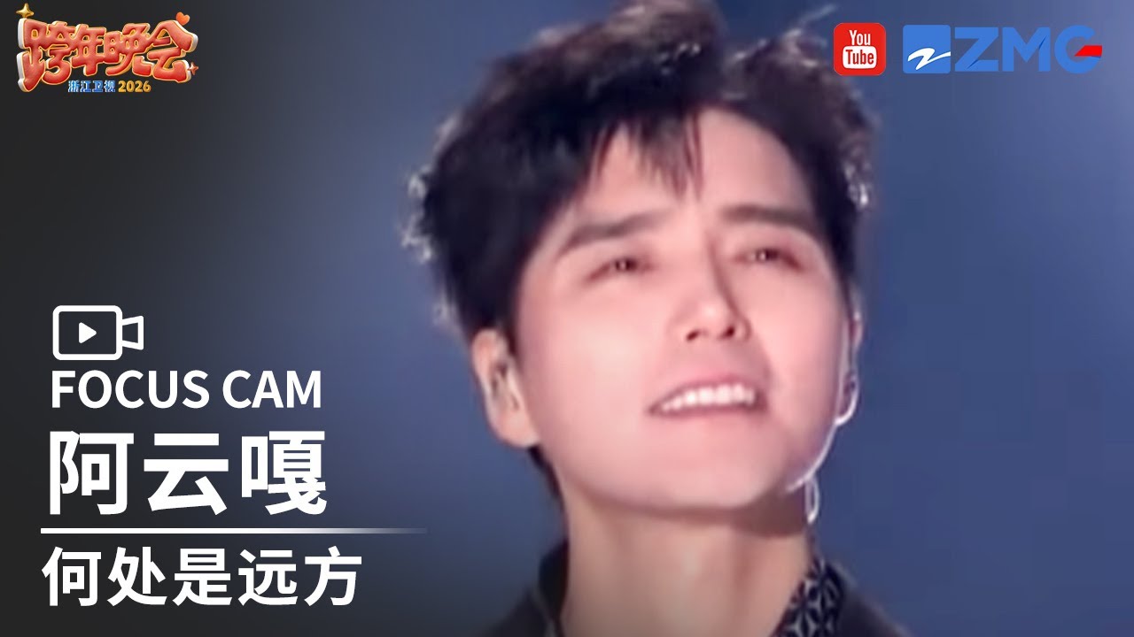【独家直拍📸】《何处是远方》阿云嘎 | FOCUS CAM 2025-2026浙江卫视跨年晚会 20251231