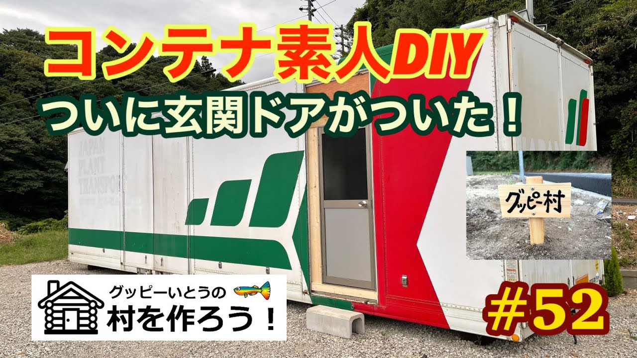 【#52】秘密基地  コンテナ素人DIY  ついに玄関ドアがついた！