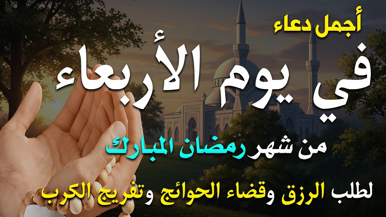 دعاء فى يوم الأربعاء المستجاب دعاء فى يوم 14 من شهر رمضان للرزق والشفاء العاجل وقضاء الحوائج 🤲(4k)