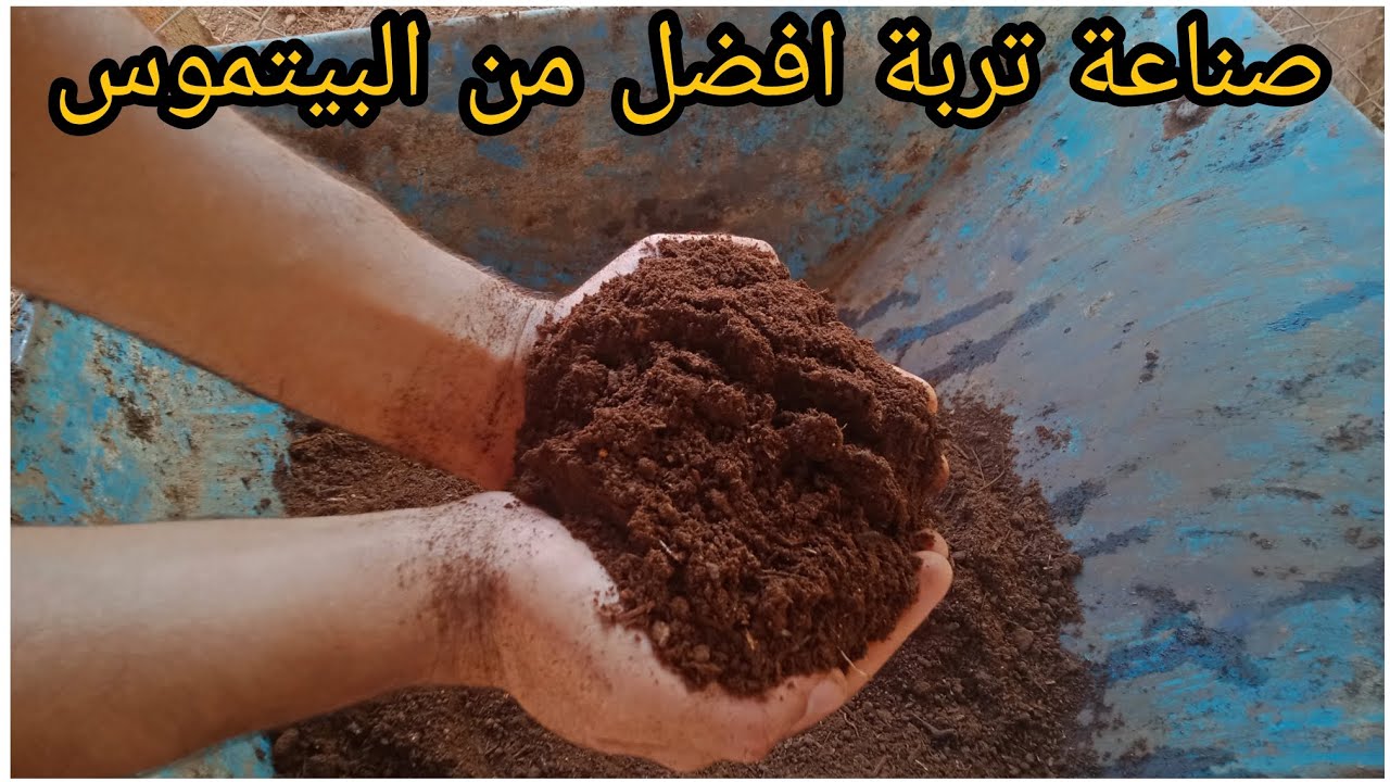 افضل تربة زراعية اصنعها بنفسك بخطوات سهلة وبسيطة ' تخصيب التربة ' افضل تربة لزراعة البذور