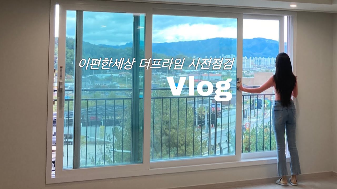 vlog ⋆⑅˚₊ 이편한세상 더프라임 타워형 84c타입 사전점검