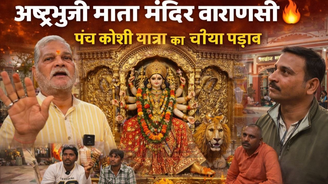 Ashtabhuji Mata Mandir Varanasi 🛕 | Panchkoshi Yatra 4th Padav | Full Darshan 2026 | Kashi Yatra