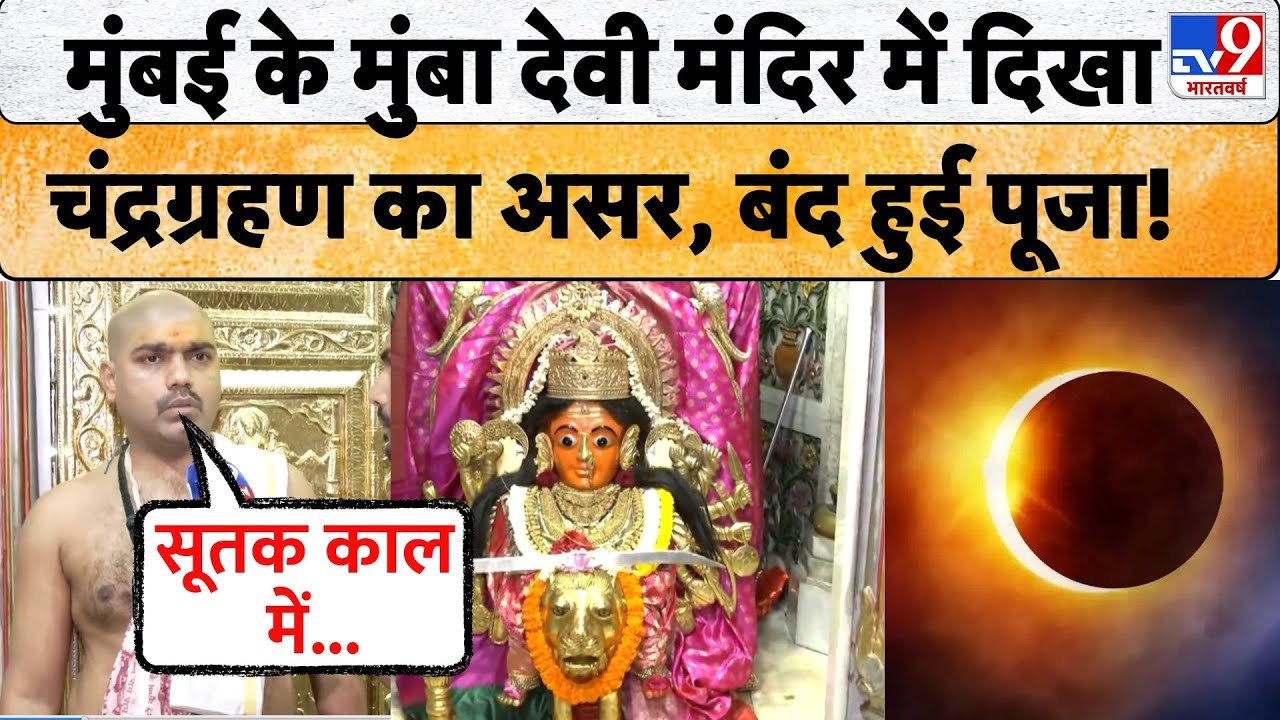 Chandra Grahan September 2025: Mumbai के प्रसिद्ध मुंबा देवी मंदिर में दिखा चंद्रग्रहण का असर! News