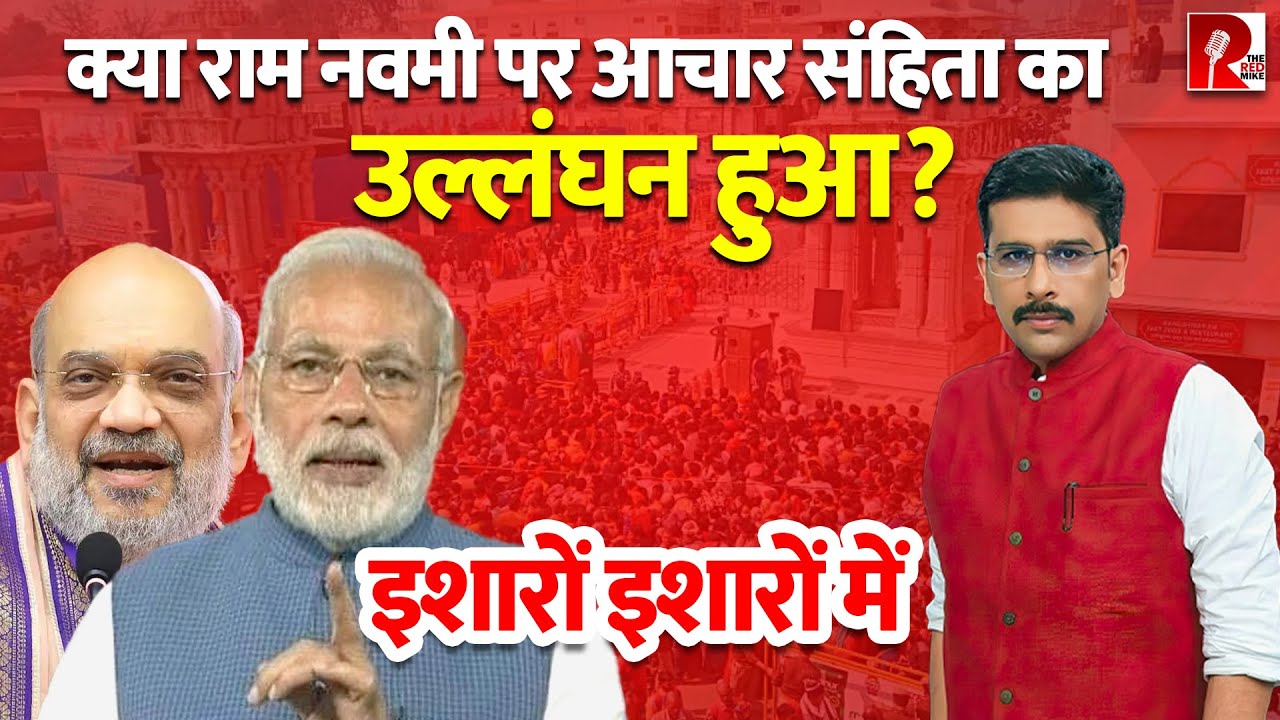 राम नवमी: Modi, Amit Shah पर अचार संहिता उल्लंघन का आरोप, क़ानून क्या कहता है? इशारों इशारों में