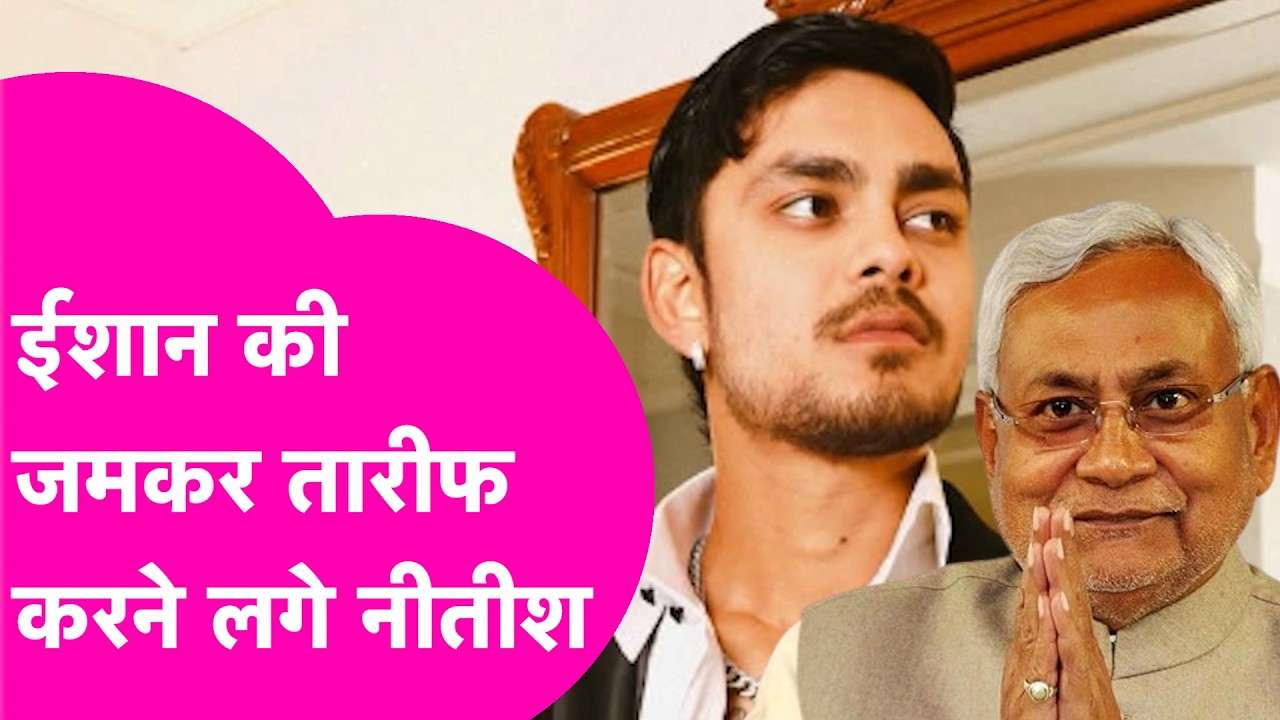 T20 World Cup 2026: Nitish Kumar ने की Ishan Kishan की जमकर तारीफ | Bihar Tak