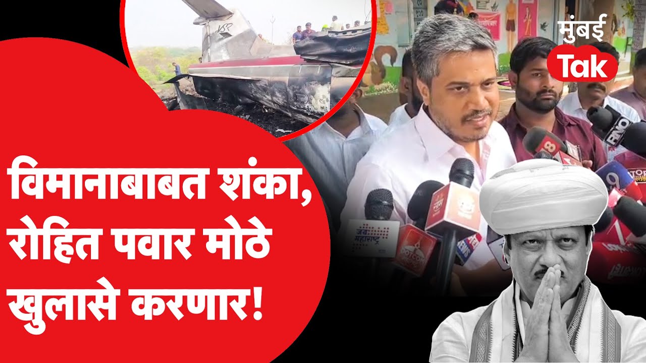 Rohit Pawar करणार प्रेझेंटेशन,Ajit Pawar यांच्या अपघाताबाबत कुठली शंका?