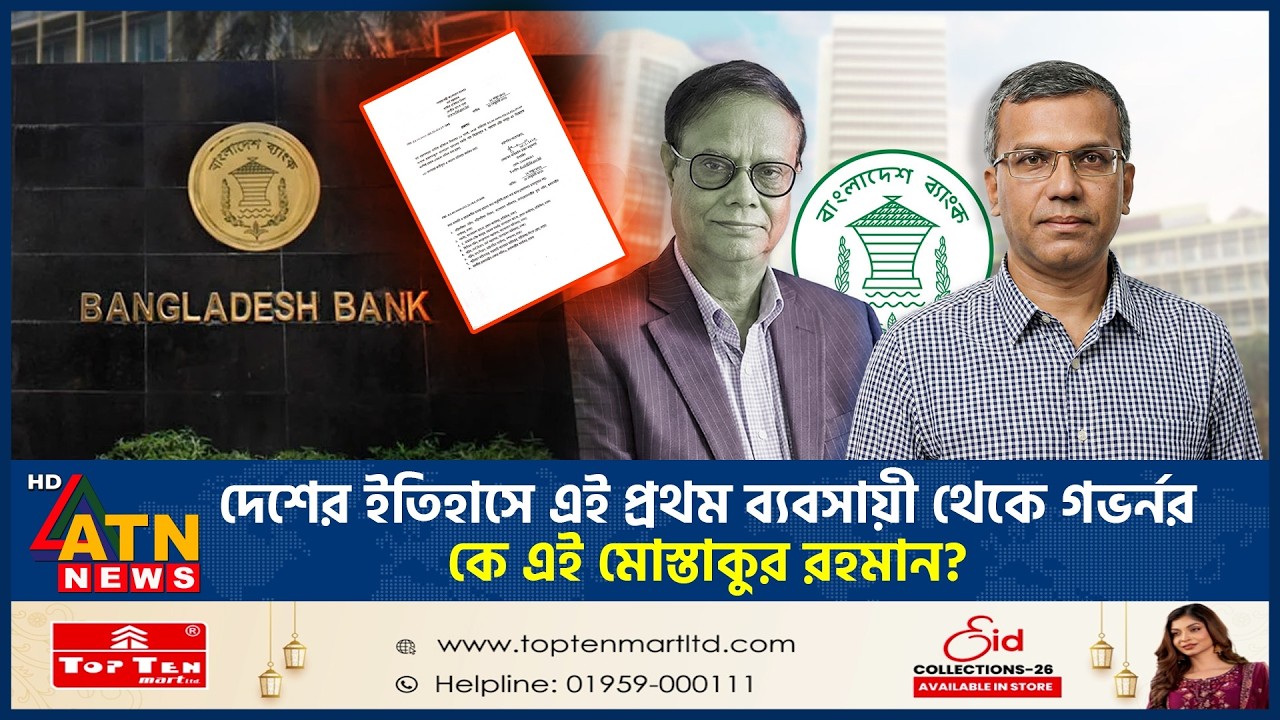 দেশের ইতিহাসে এই প্রথম ব্যবসায়ী থেকে যেভাবে গভর্নর, কে এই মোস্তাকুর রহমান? | Mostakur | New Govornor