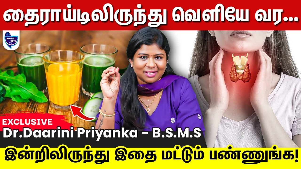 உங்க தைராய்டு நார்மலாக இத பண்ணுங்க போதும் !!