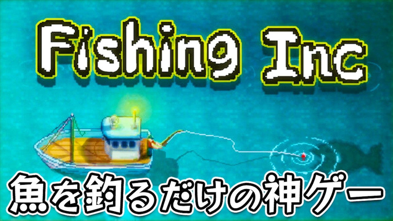 【Fishing Inc】クリック連打で魚を釣りまくるほど収入が増え続ける放置系クリッカー釣りゲーム