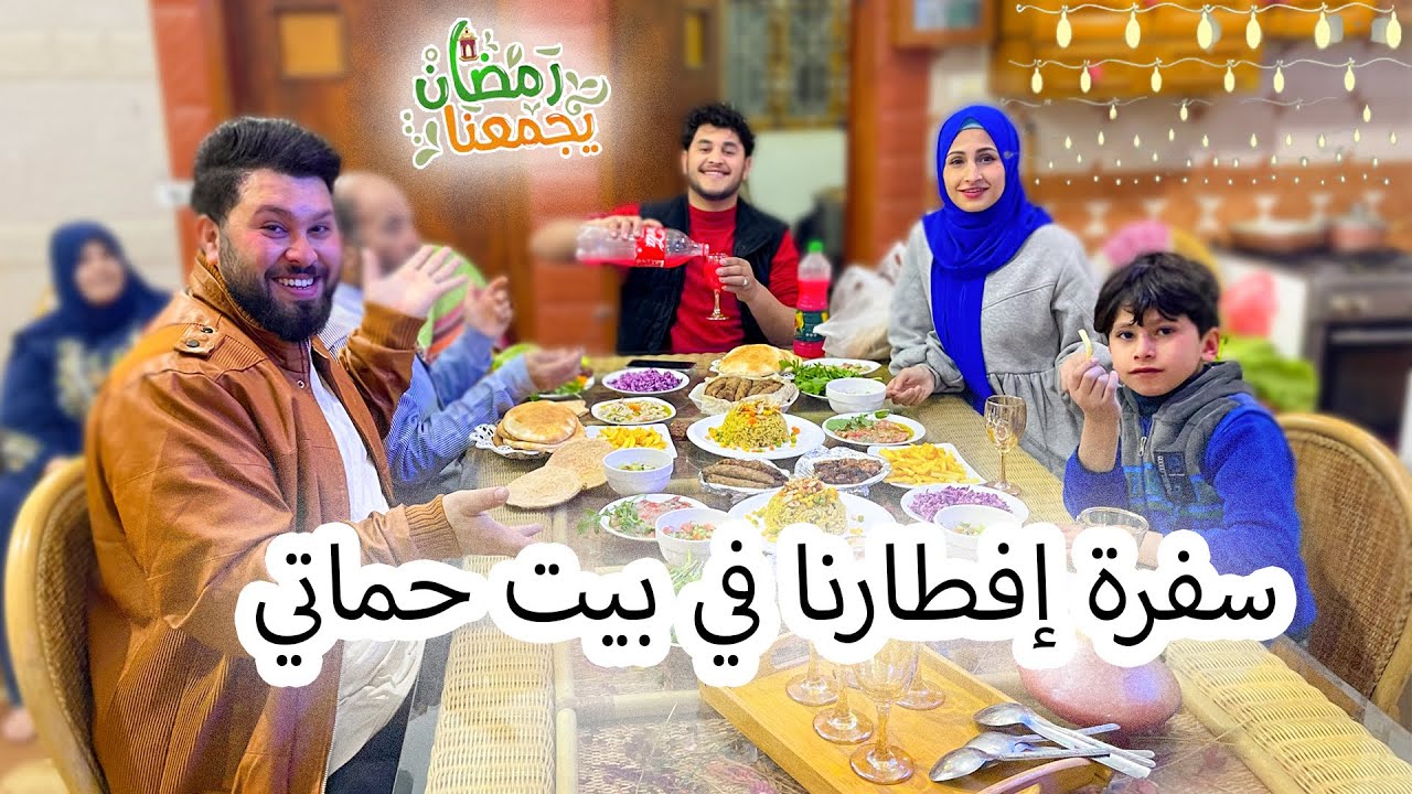 حماتي عزمتنا على سفرة افطارهم رمضان 2023 🌙 شوفوو شو جبتلها معي ؟؟ اجواء عائلية