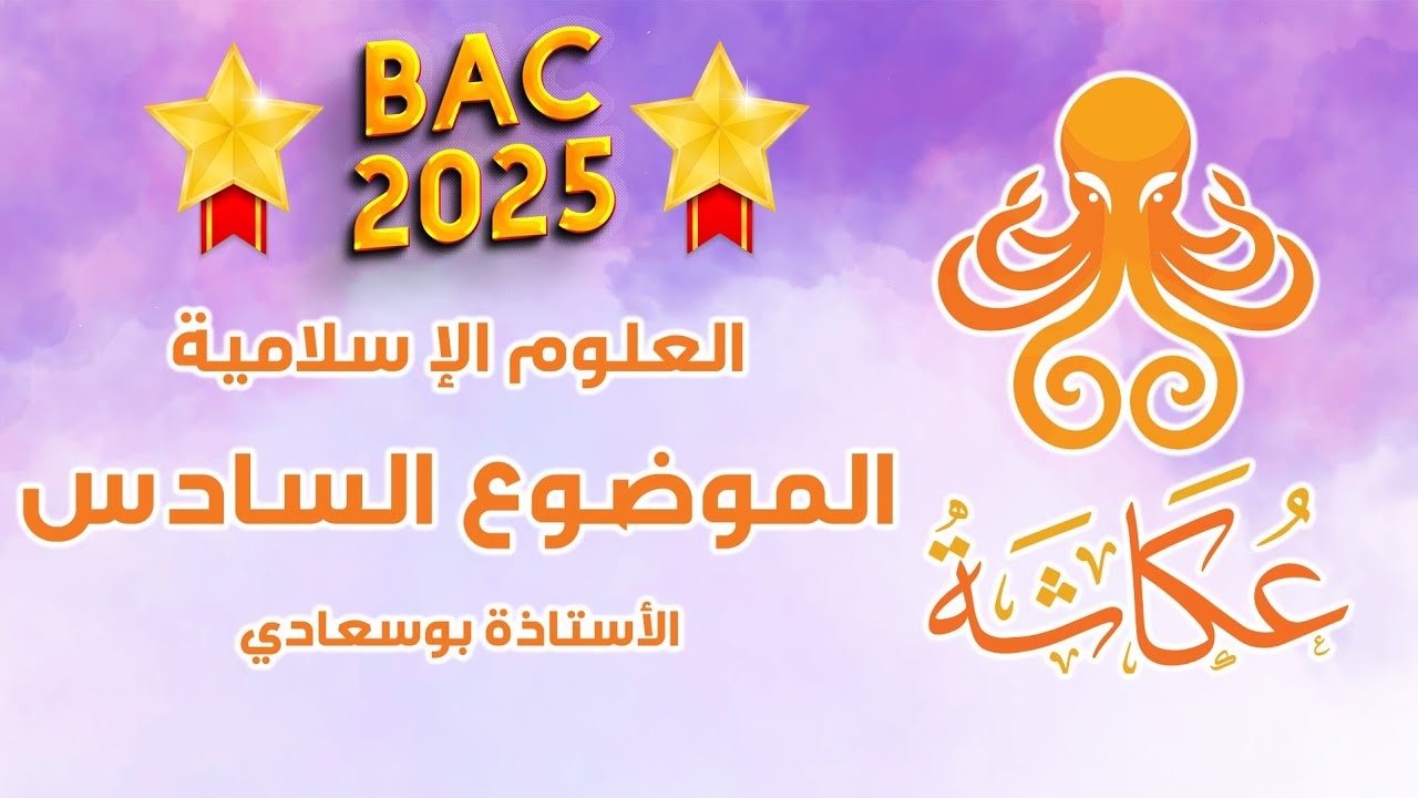 الموضوع 6:الربا بتطبيقاته