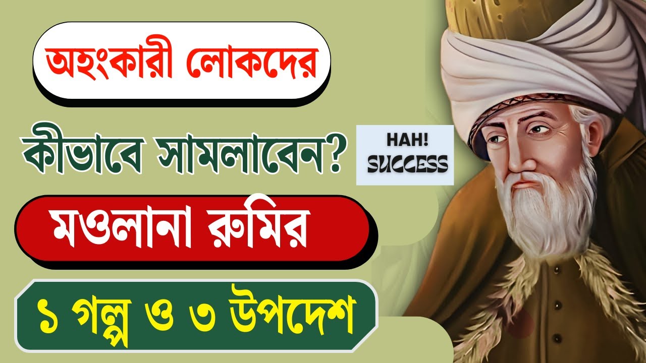 অহংকারী লোকদের সামাল দিতে মওলানা রুমির ৩ উপদেশ। মাওলানা রুমি। হাঃ সাক্সেস। #rumi #rumiquotes