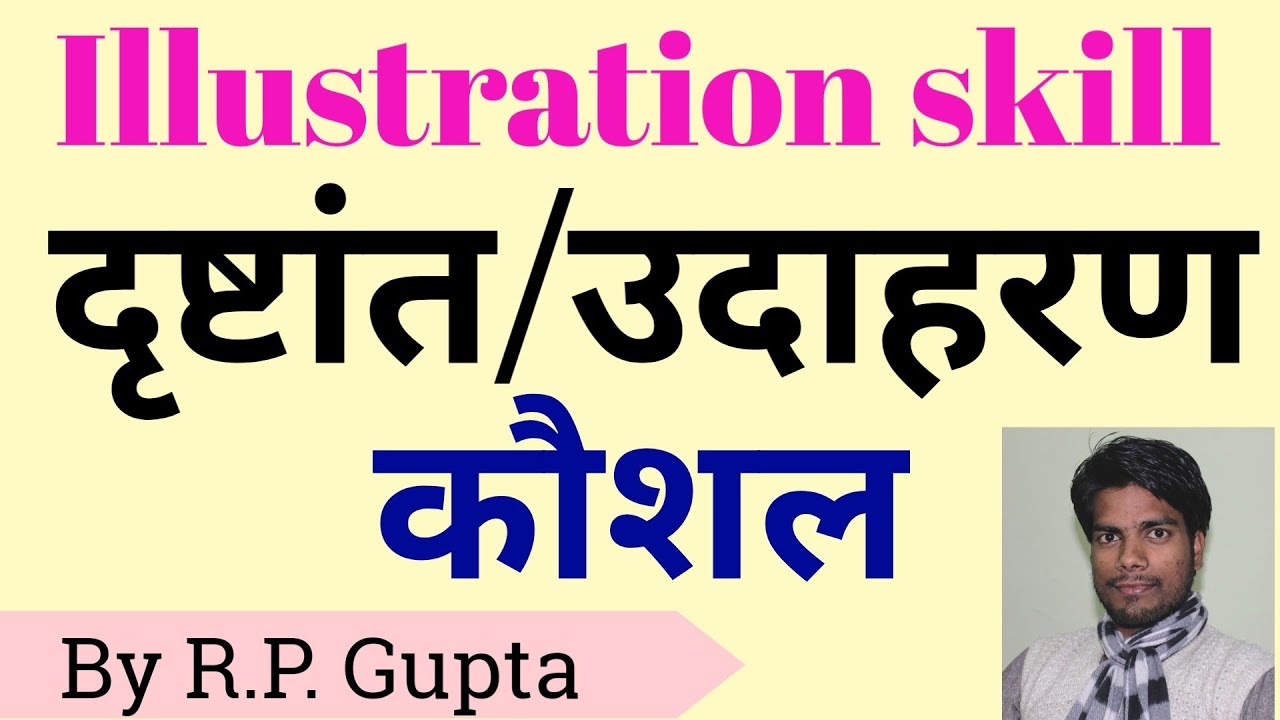 #Illustration_skill #दृष्टांत_उदाहरण_कौशल #Micro_teaching #UP_BEd दृष्टांत/उदाहरण कौशल