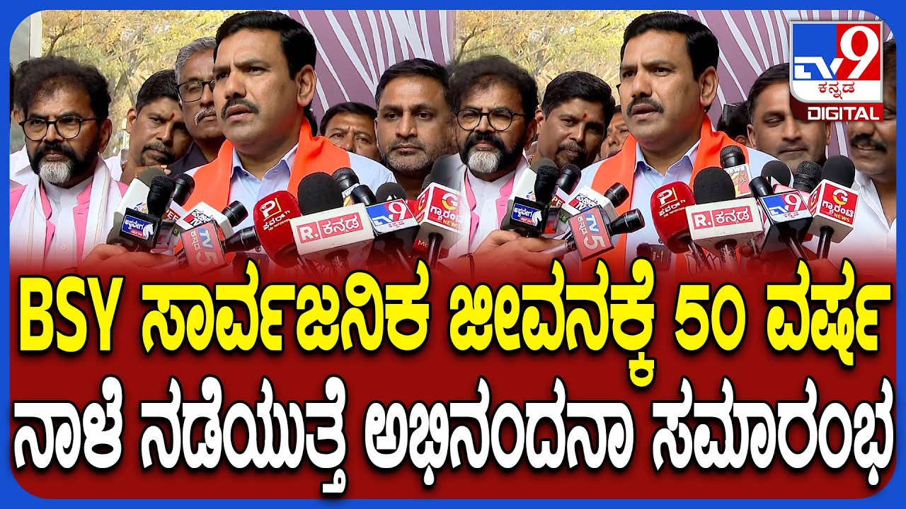 BY Vijayendra: ಬಿಜೆಪಿ ರಾಜ್ಯ ಕಾರ್ಯಕಾರಿಣಿ ಸಭೆ ಮತ್ತು BSY ಅಭಿನಂದನಾ ಸಮಾರಂಭದ ಬಗ್ಗೆ ವಿಜಯೇಂದ್ರ ಮಾತು| #TV9D