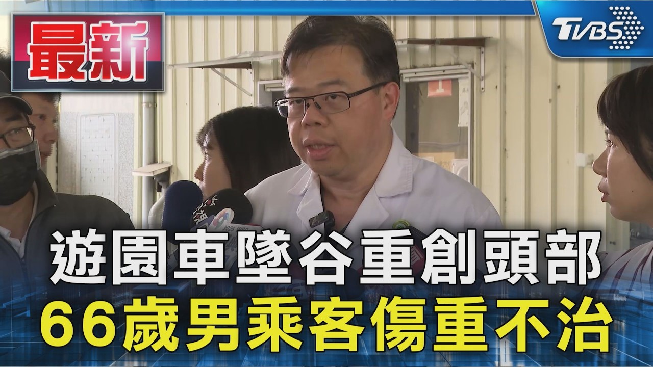 遊園車墜谷重創頭部 66歲男乘客傷重不治｜TVBS新聞 @TVBSNEWS01