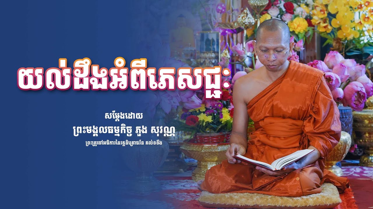 យល់ដឹងអំពីភេសជ្ជៈ/ព្រះមង្គលធម្មកិច្ច ភួង សុវណ្ណ