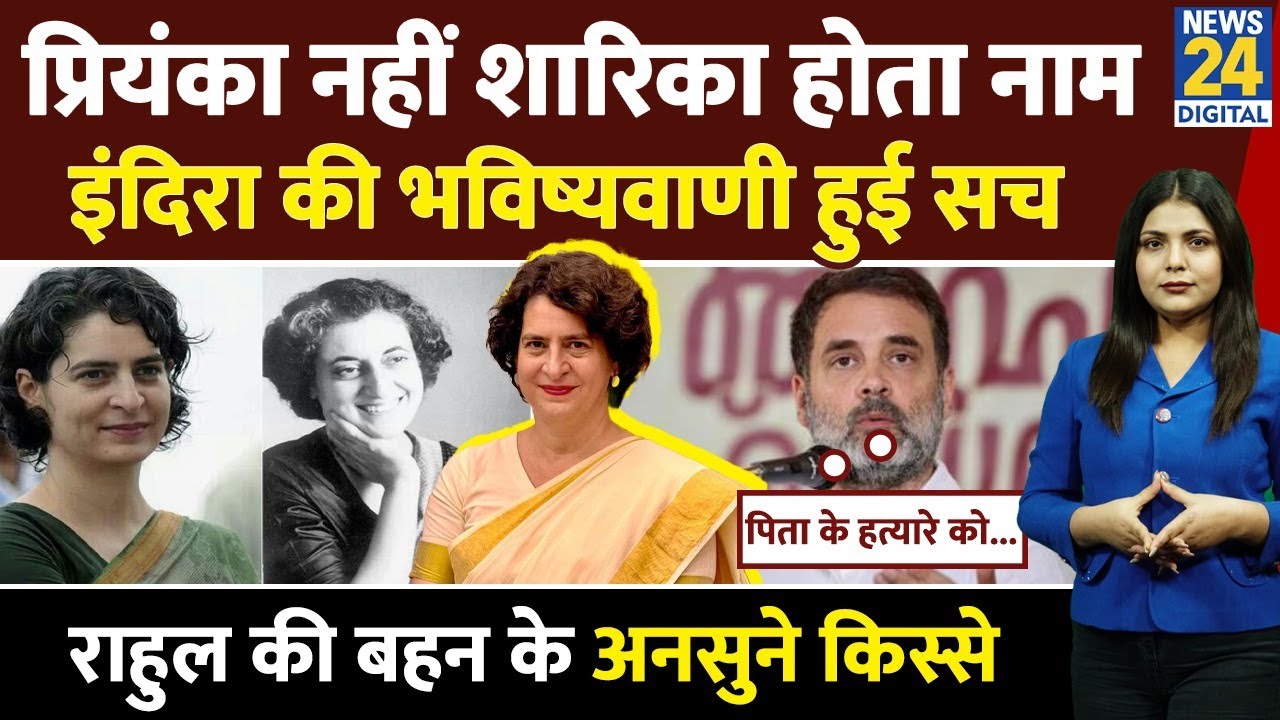19 साल में पिता के टुकड़े समेटे, Indira की भविष्यवाणी हुई सच| Rahul की बहन Priyanka Gandhi के किस्से