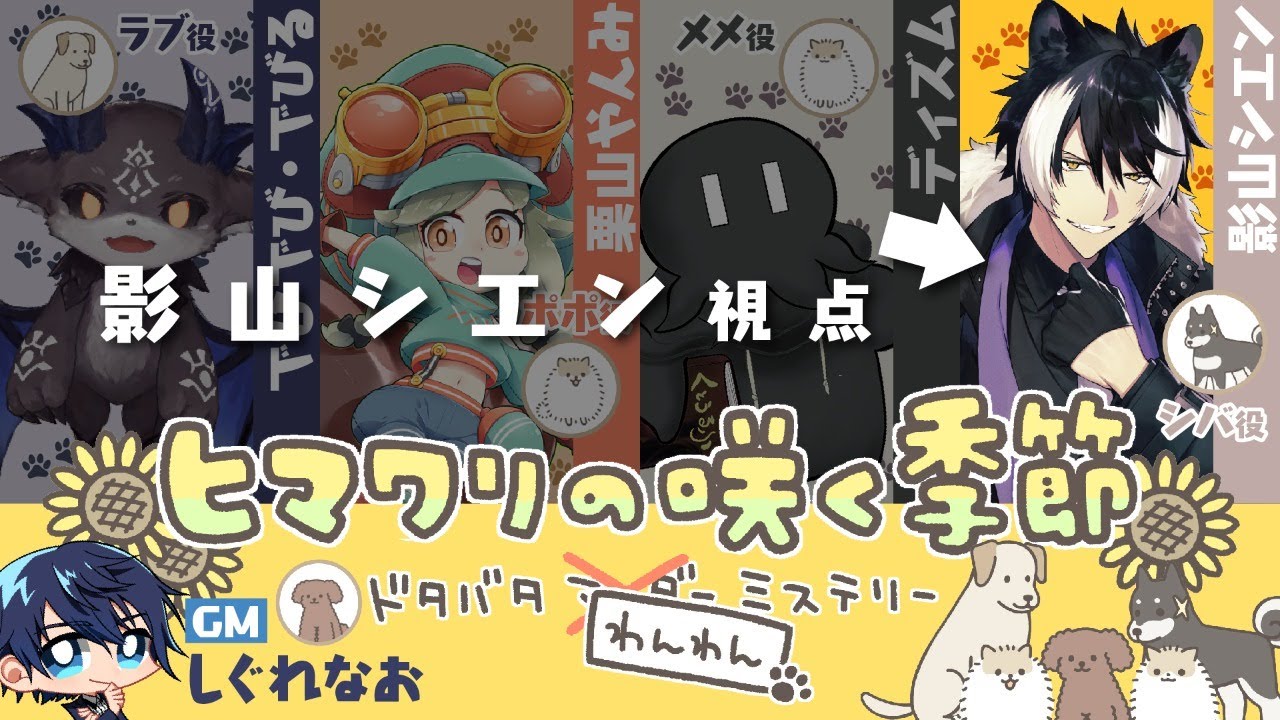 【マダミス】俺自身が、柴犬になる事だ【 影山シエン/ホロスターズ】