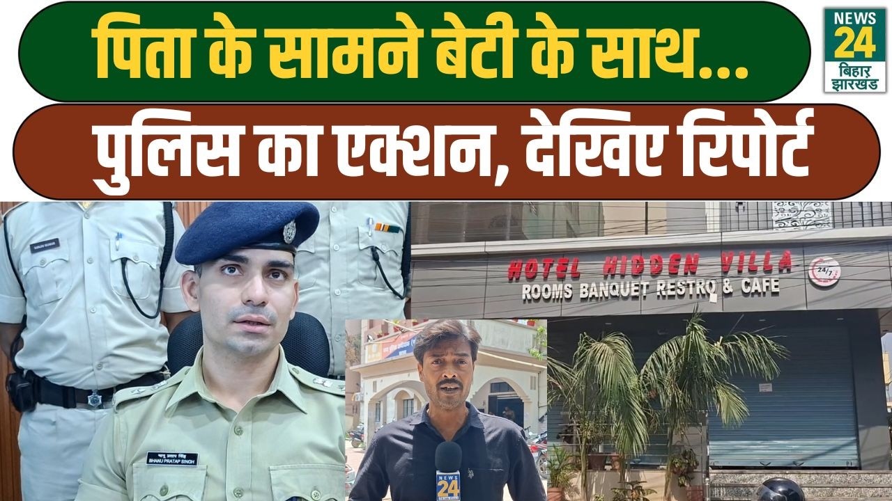 Bihar Crime News:  पिता के सामने बेटी साथ..., पुलिस का एक्शन, देखिए रिपोर्ट | Bihar Police
