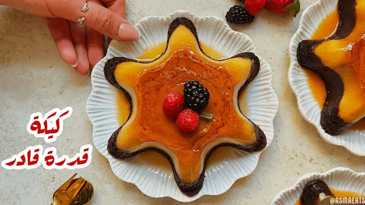 كيكة قدرة قادر كيكة الكريم كراميل بأبسط طريقة للكسلانين 😂 والطعم خراافي 👌❤️