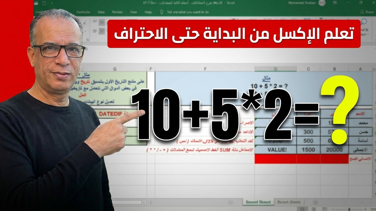 معادلات الإكسل | خطوات و أولويات تنفيذ العمليات الحسابية فى المعادلة