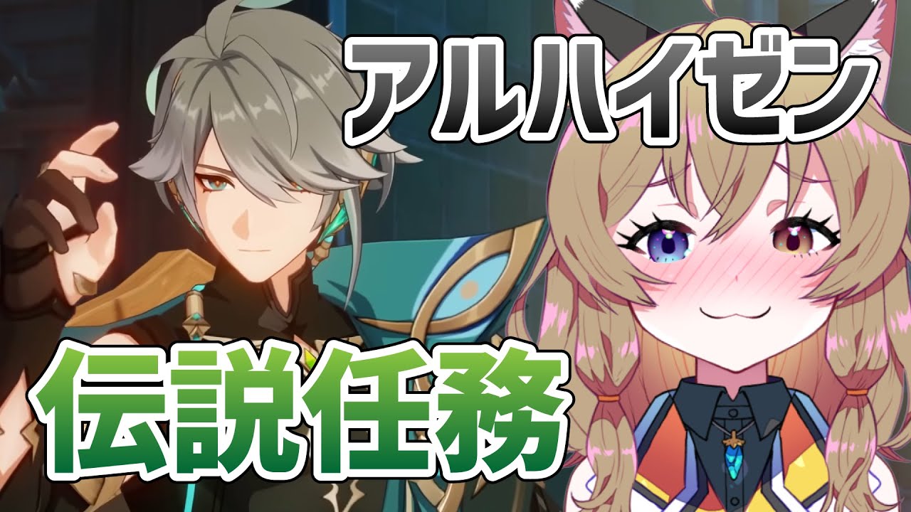 【原神-Genshin Impact-】アルハイゼン・伝説任務「隼の章」｜Alhaitham Story Quest【南登かなる】