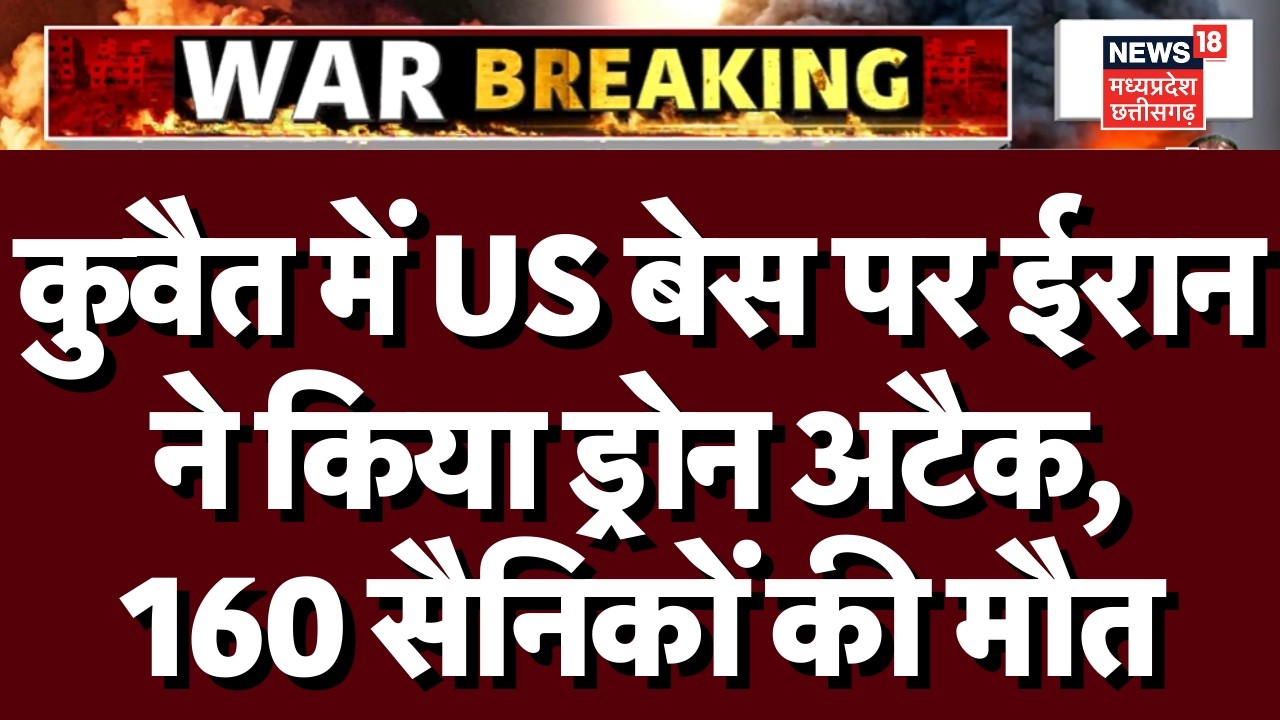 Iran Drone Attack on US Base : कुवैत में US बेस पर ईरान ने किया ड्रोन अटैक, 160 US सैनिकों की मौत