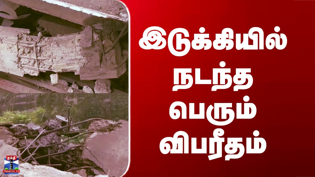 Idukki Collapse| இடுக்கியில் நடந்த பெரும் விபரீதம்