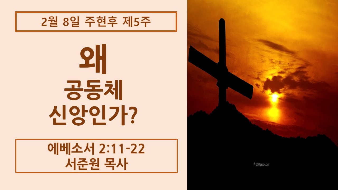 [서준원 목사] 2026.2.8 주현주 제5주 '왜 공동체 신앙인가'