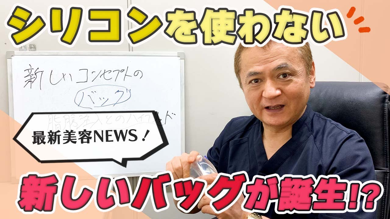 【豊胸】最新技術！バッグが消えて、脂肪注入の液体だけが胸に残る豊胸術が誕生！？メリットが沢山？日本で出来るようになるのはいつ？新しい革命的な施術方法とは？