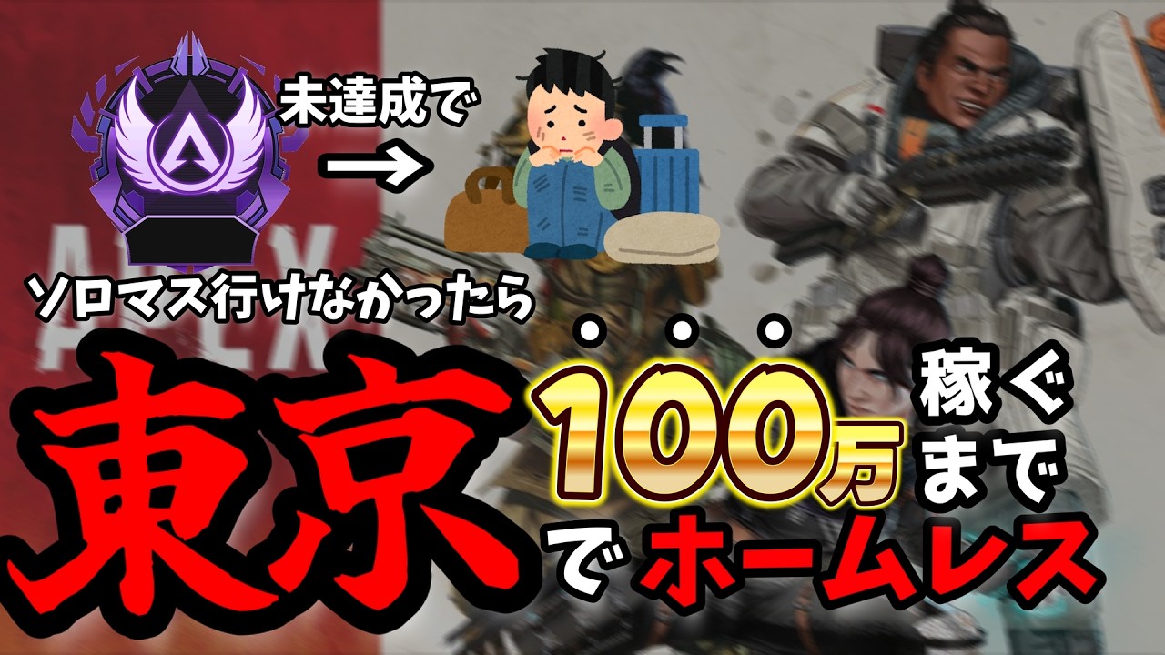 【24時間配信】ソロでマスター行けなかったら東京で100万円稼ぐまで生活します。【APEX】#1