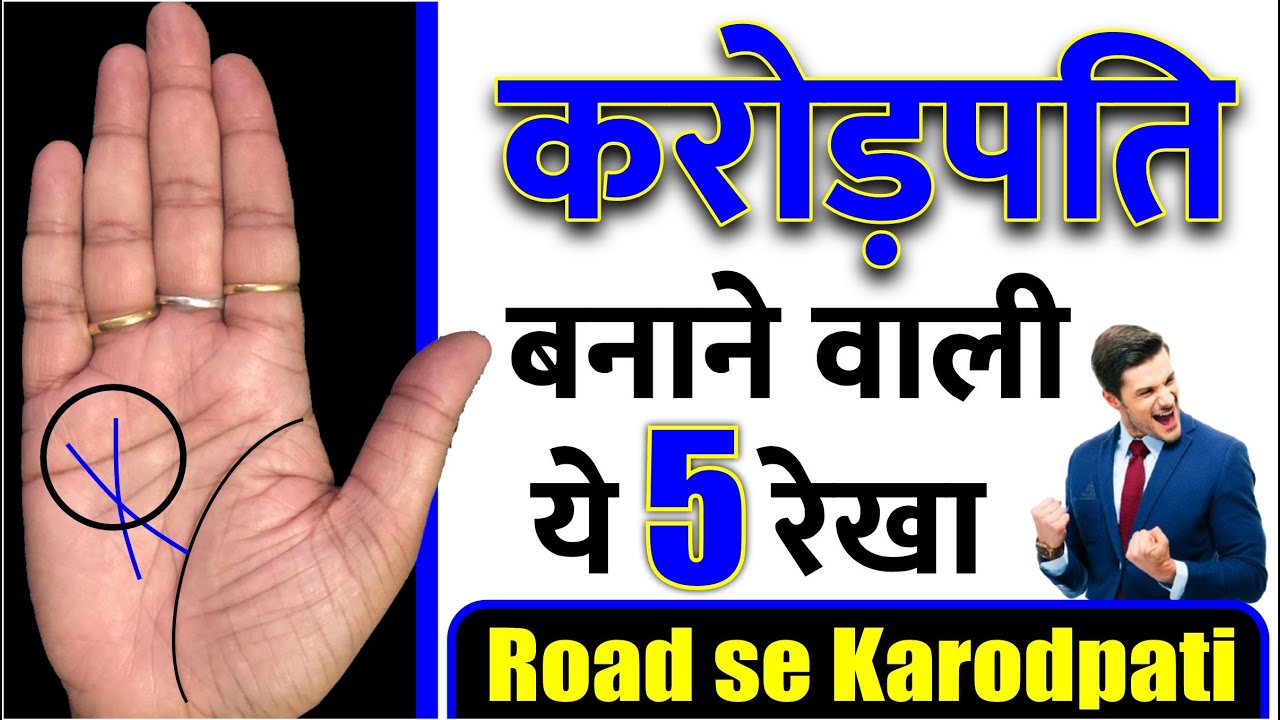 करोड़पति बनाने वाली ये 5 रेखा / Karodpati banane vali ye 5 Rekha