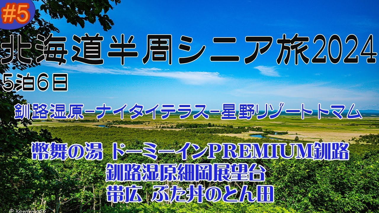 2024 5泊6日 北海道半周シニア旅 第5日目 幣舞の湯 ドーミーインPREMIUM釧路 釧路湿原細岡展望台 ナイタイテラス 帯広 ぶた丼のとん田 星野リゾート トマム
