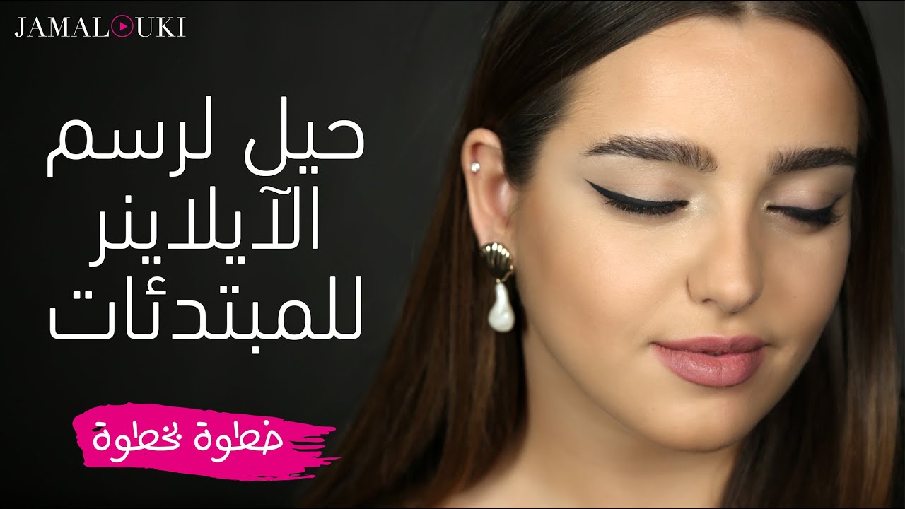 طريقة رسم الآيلاينر للمبتدئات + حيل سهلة | جمالكِ خطوة بخطوة