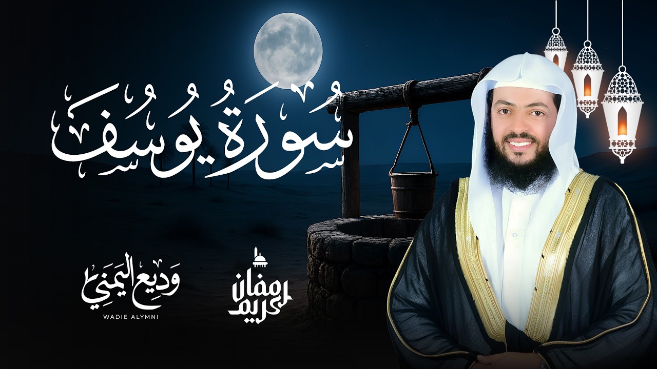 سورة يوسف كاملة  - الشيخ وديع اليمني | Surah Al Yusuf