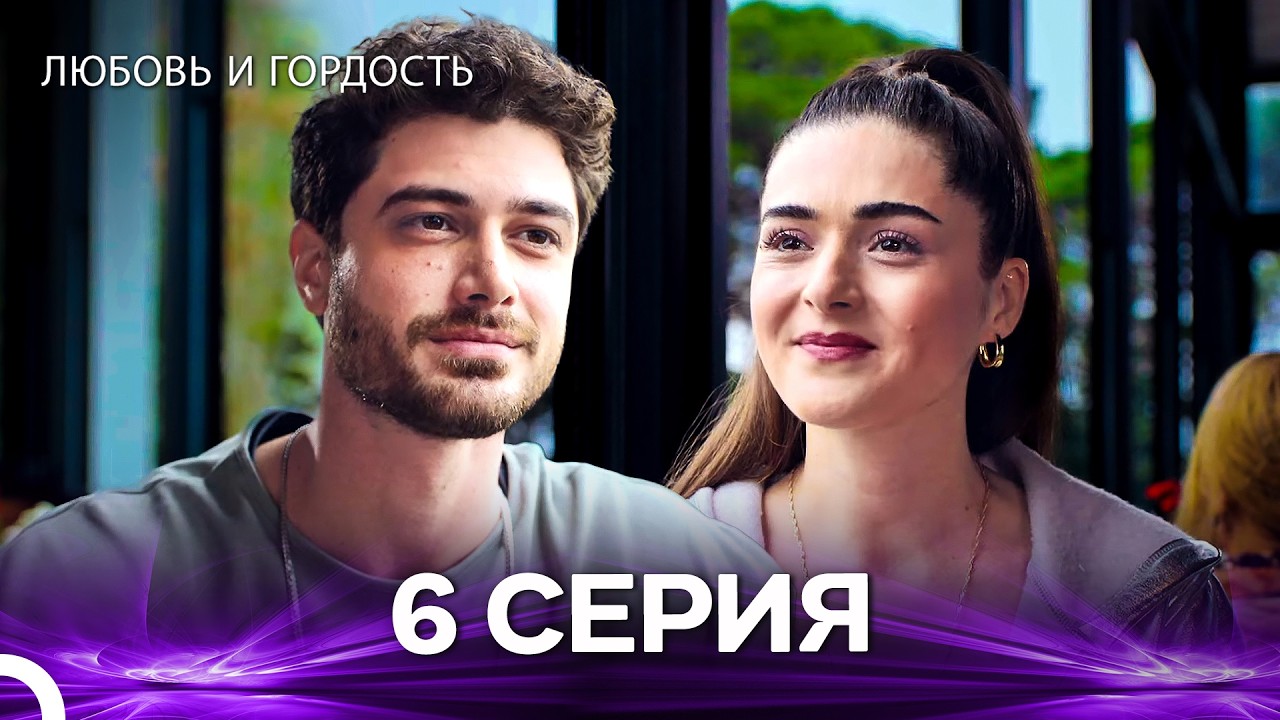 Любовь и гордость 6 Cерия (Русский дубляж)