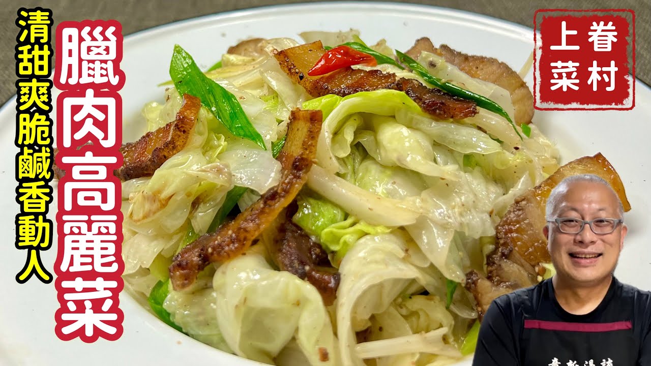 【臘肉快炒高麗菜】清甜爽脆鹹香動人_開心做菜，做菜開心_章新快手菜， 10分鐘上菜