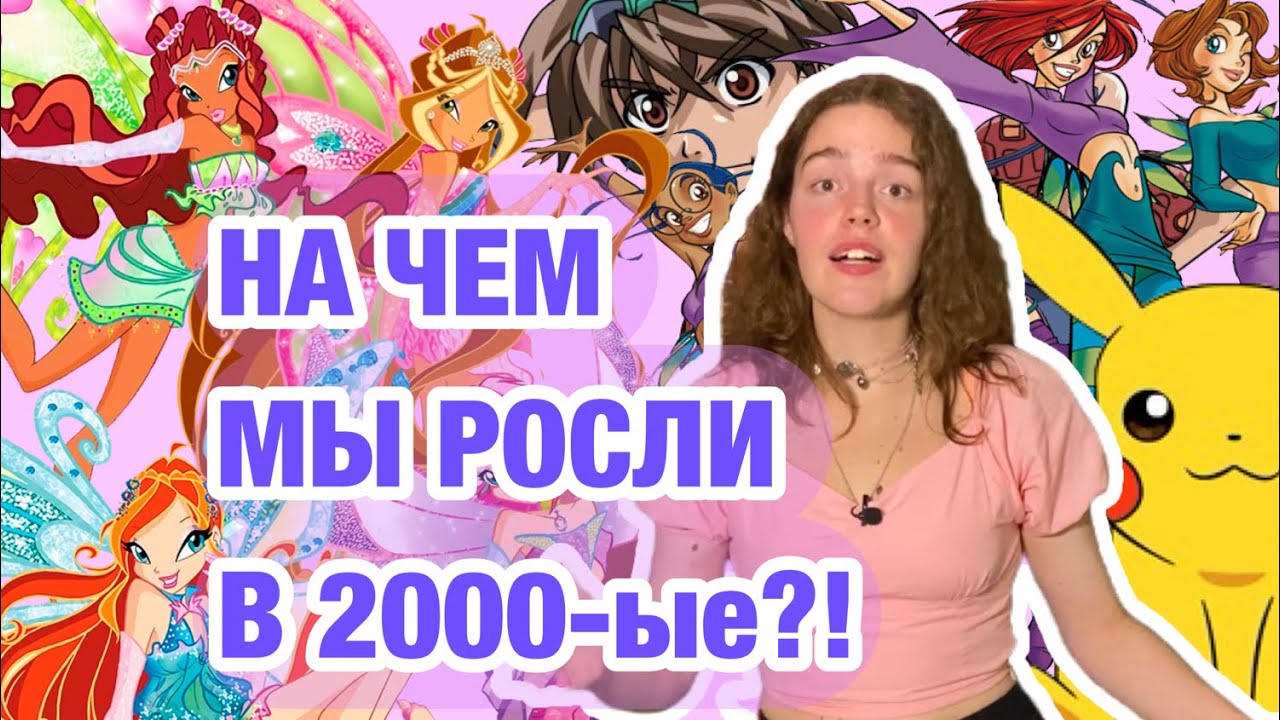 ВИНКС НА САМОМ ДЕЛЕ: чему учили мультики 2000-х? Психология и фольклористика