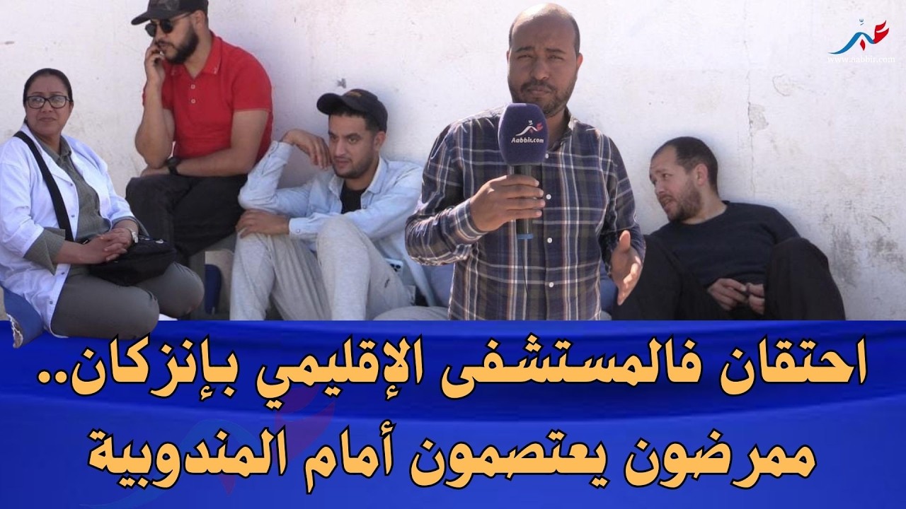 فضيحة فـإنزكان.. اعتصام ممرضين امام مندوبية الصحة وشوفو شنو واقع