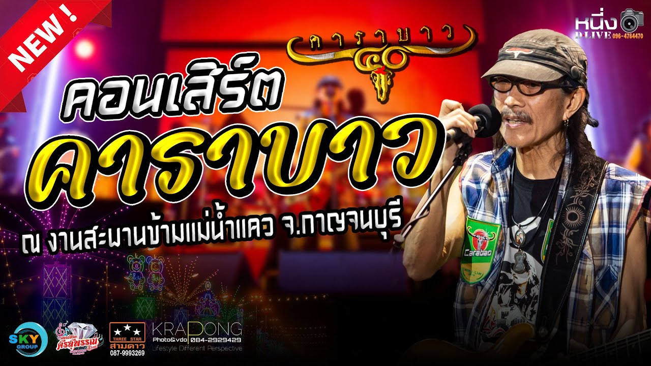 #40ปีคาราบาว 📌งานสะพานแม่น้ำแคว2566 #เวทีโค้งสามดาว