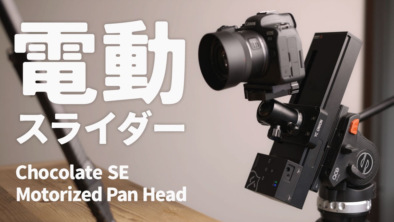 2万5千円ではじめる電動スライダー「YC ONION Chocolate SE」と、回転もできる「Motorized Pan Head」レビュー