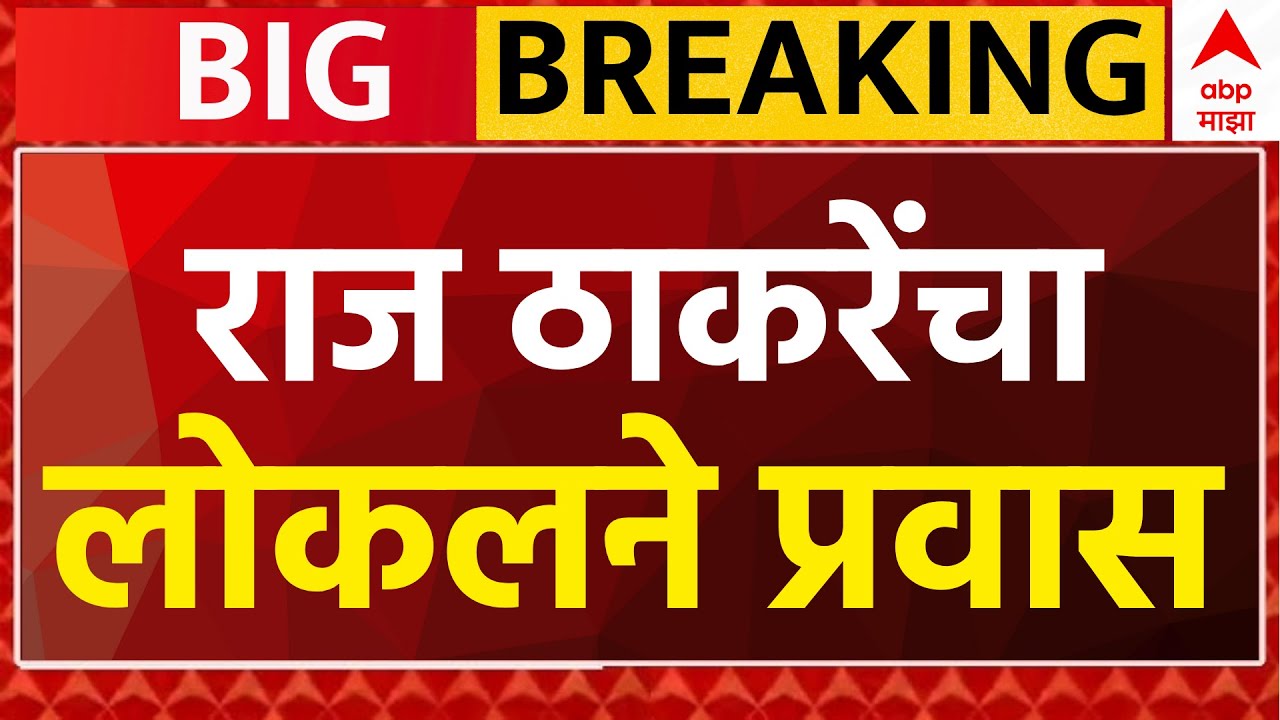 Raj Thackeray LIVE | Mumbai Local | MVA MNS Morcha | Maharashtra Politics | ABP Majha