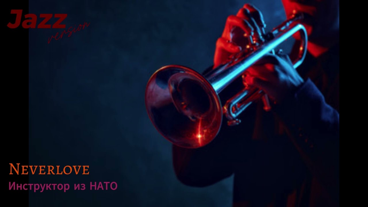 Neverlove - Инструктор из НАТО (Jazz version AI cover)