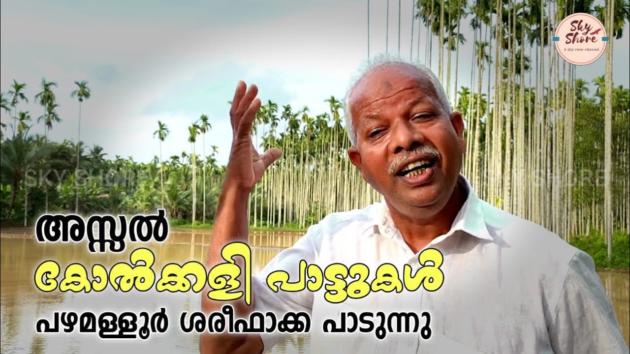 പഴയ കോൽക്കളി പാട്ടുകൾ | പഴമള്ളൂർ ശരീഫ്‌
