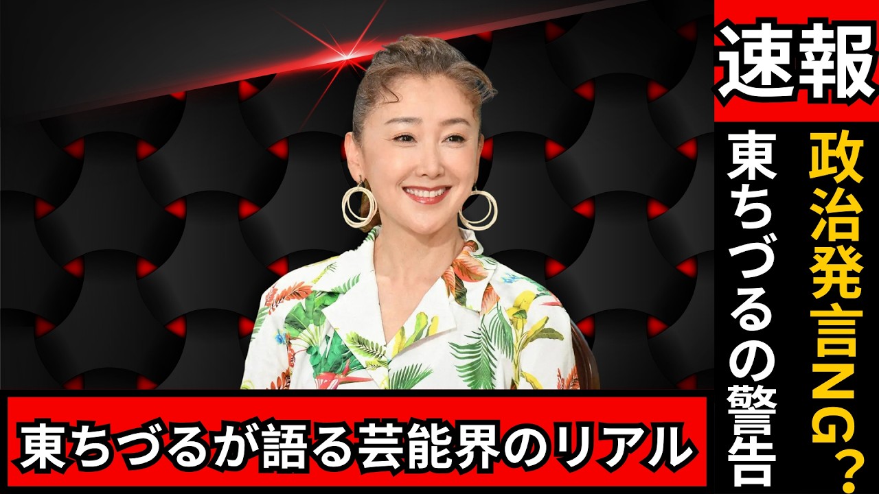 東ちづる告白「戦争・選挙の話は避けるべき…」芸能界の本音とは？#東ちづる #芸能界本音 #政治トーク