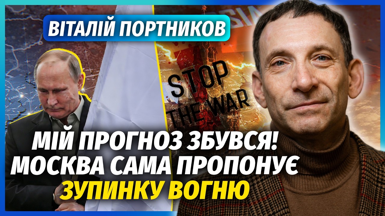 ⚡️ПОРТНИКОВ: Я ПОПЕРЕДЖАВ! Путін пропонує ПЕРЕМИР'Я. Фінал ВІЙНИ БЕЗ УГОДИ.  Бої ВЖЕ ЗУПИНИЛИ