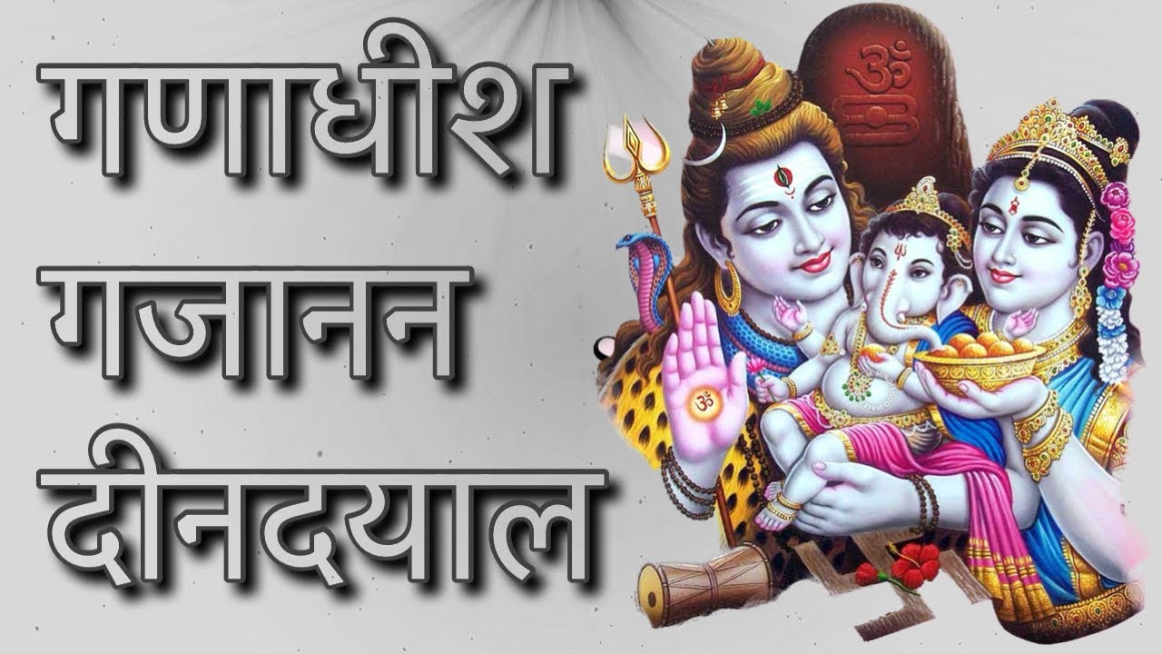 गणाधीश गजानन दीनदयाल | Ganesh Arti | Special Ganesha Arti | Gaura ji ke Lal | Ganesh Bhajans