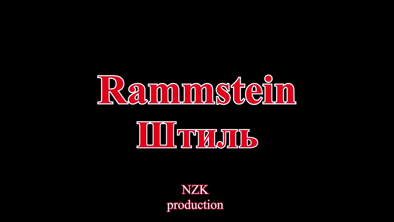 Rammstein - Штиль(Lyrics)